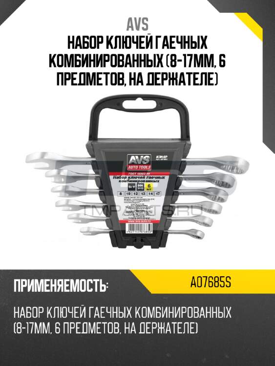 Набор ключей гаечных комбинированных (8-17мм, 6 предметов, на держателе) avs a07685s