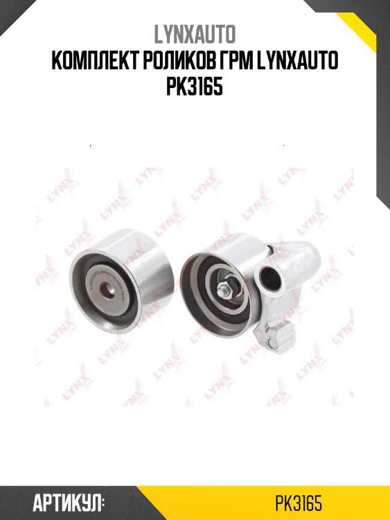 Комплект роликов грм lynxauto pk3165