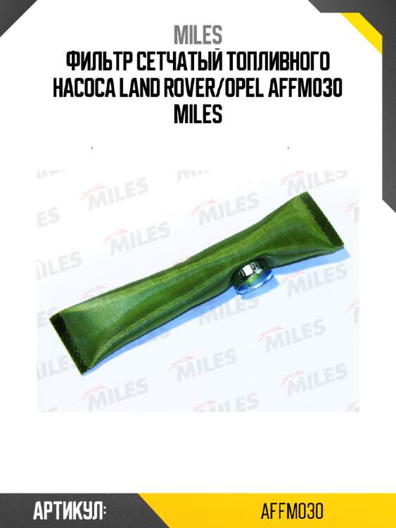Фильтр сетчатый топливного насоса land rover/opel affm030 miles