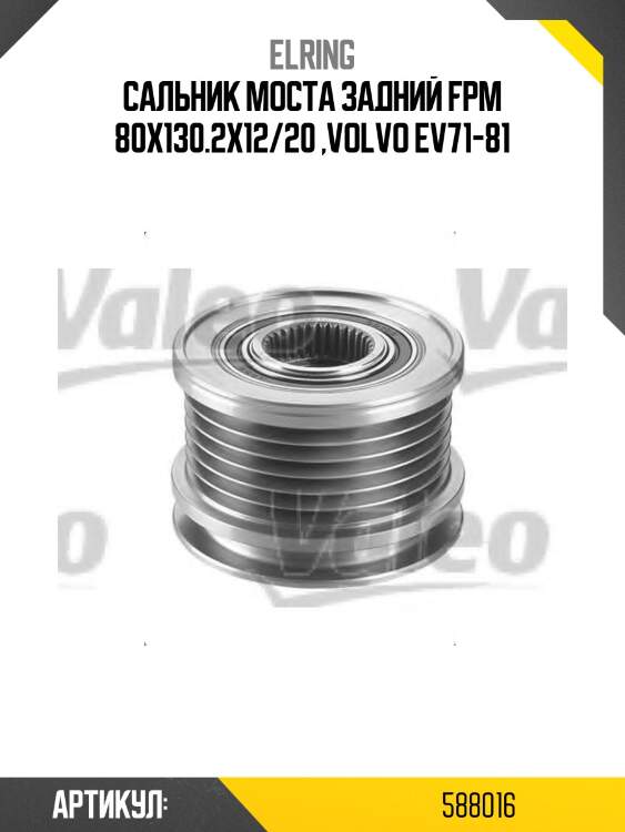 Сальник моста задний fpm 80x130.2x12/20 ,volvo ev71-81