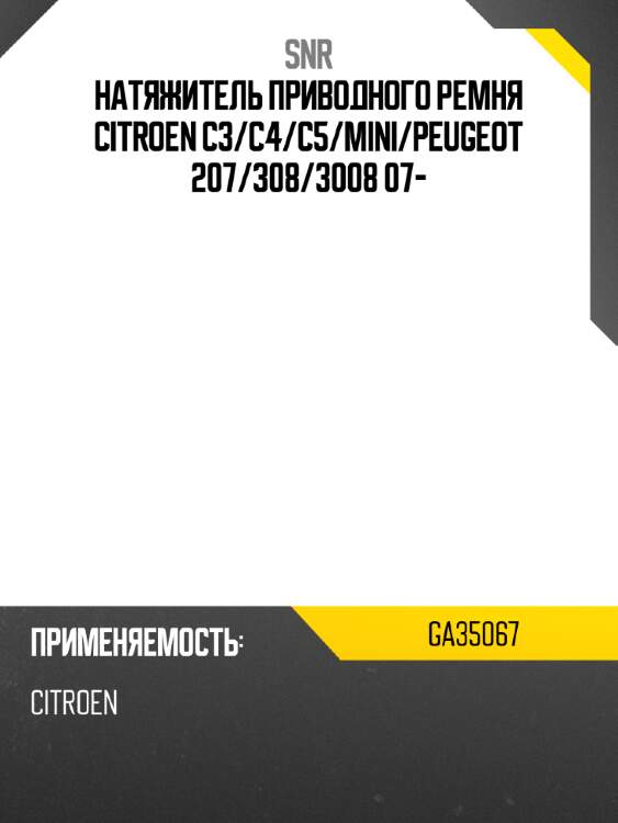 Натяжитель приводного ремня citroen c3 snr ga35067