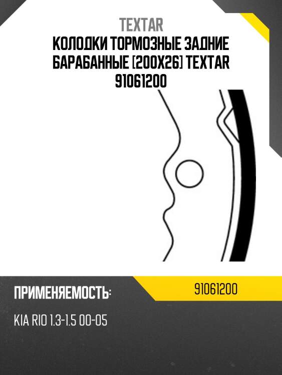 Колодки тормозные задние барабанные [200x26] textar 91061200
