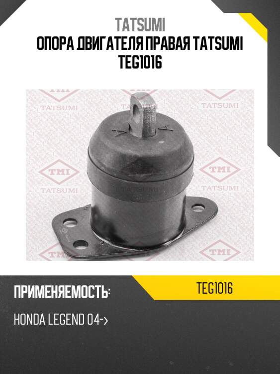 Опора двигателя правая tatsumi teg1016