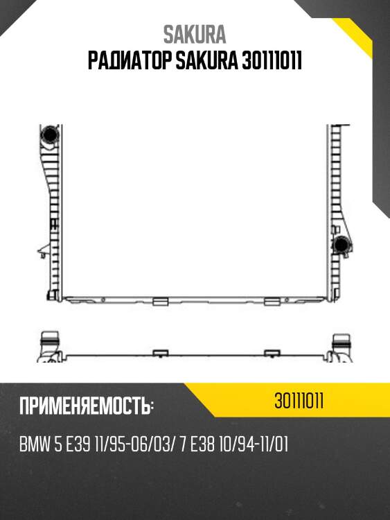 Радиатор sakura 30111011