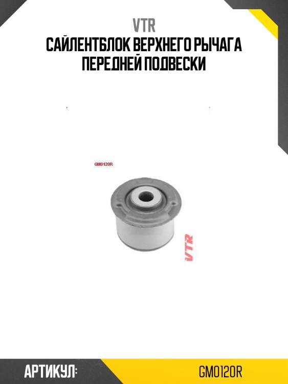 Сайлентблок верхнего рычага передней подвески