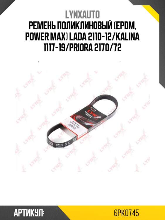 Ремень поликлиновый (epdm, power max) lada 2110-12/kalina 1117-19/priora 2170/72