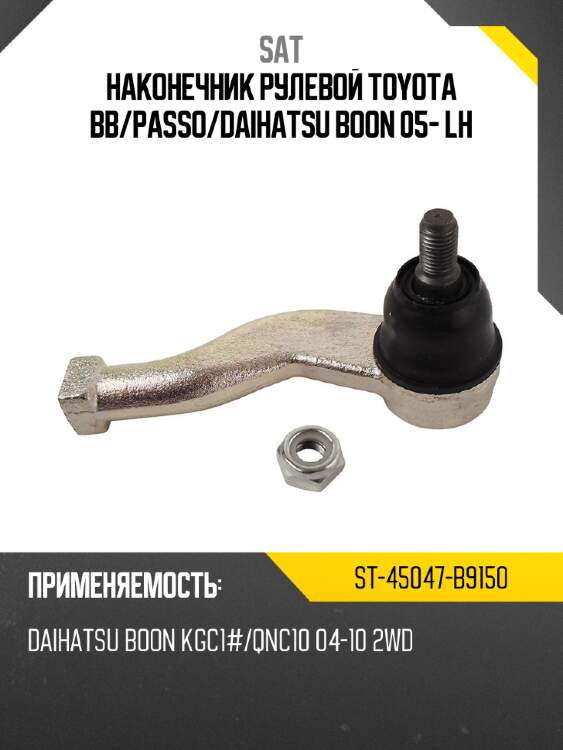 Наконечник рулевой TOYOTA BB SAT ST-45047-B9150