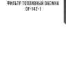 Фильтр топливный daewha  df-142-1