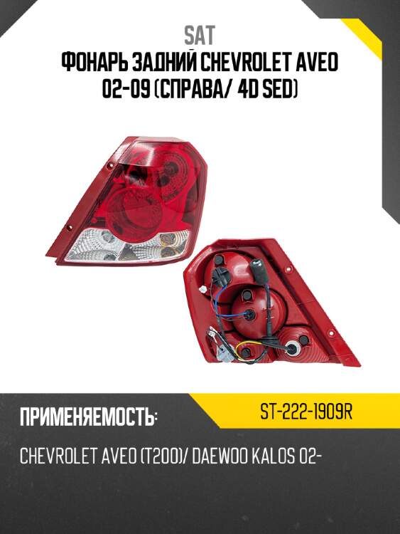 Фонарь задний chevrolet aveo 02-09 справа sat st-222-1909r
