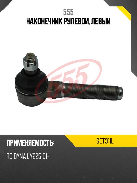 Наконечник рулевой, левый 555 set311l