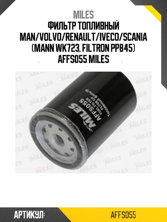 Фильтр топливный man/volvo/renault/iveco/scania (mann wk723, filtron pp845) affs055 miles