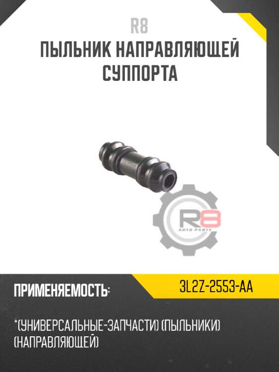 Пыльник направляющей суппорта