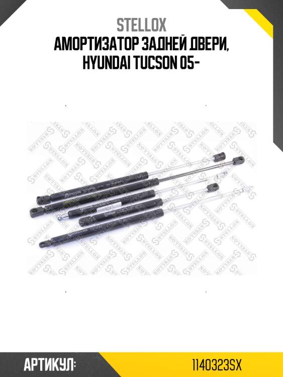 Амортизатор задней двери, hyundai tucson 05-