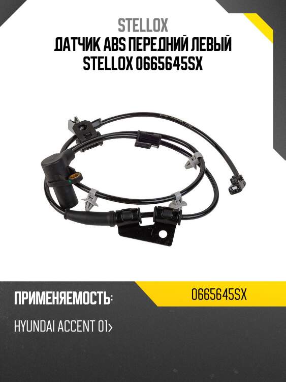 Датчик abs передний левый stellox 0665645sx