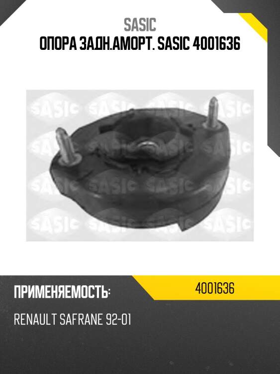 Опора задн.аморт. sasic 4001636