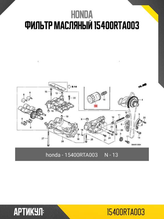 Фильтр масляный 15400rta003
