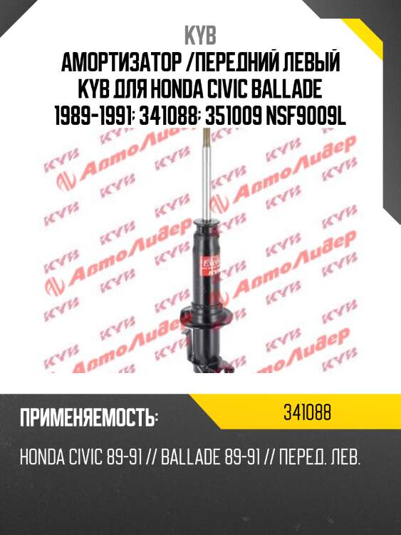 Амортизатор /передний левый kyb для honda civic ballade 1989-1991  341088  351009 nsf9009l