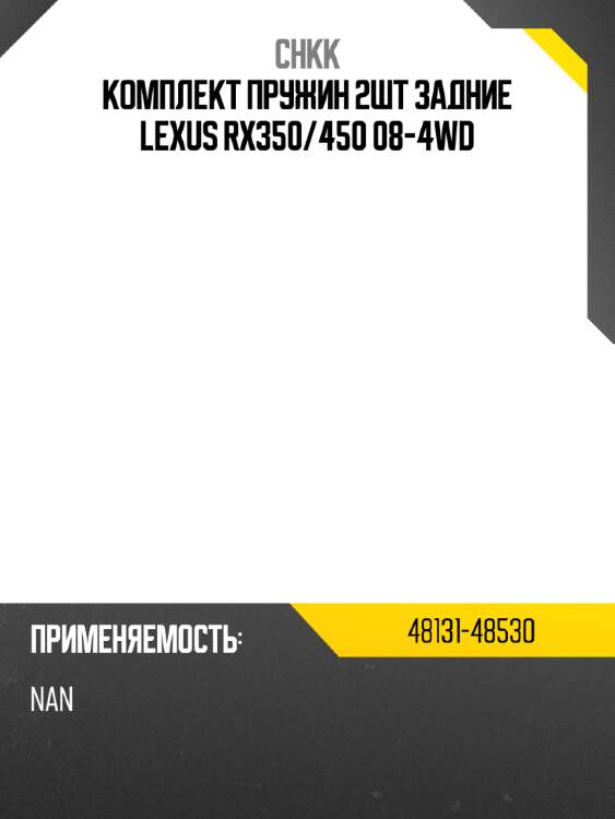 Комплект пружин 2шт задние lexus rx350 chkk 48131-48530