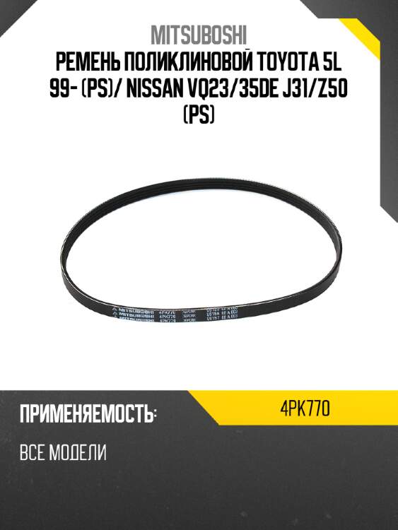Ремень поликлиновой toyota 5l 99- ps mitsuboshi 4pk770