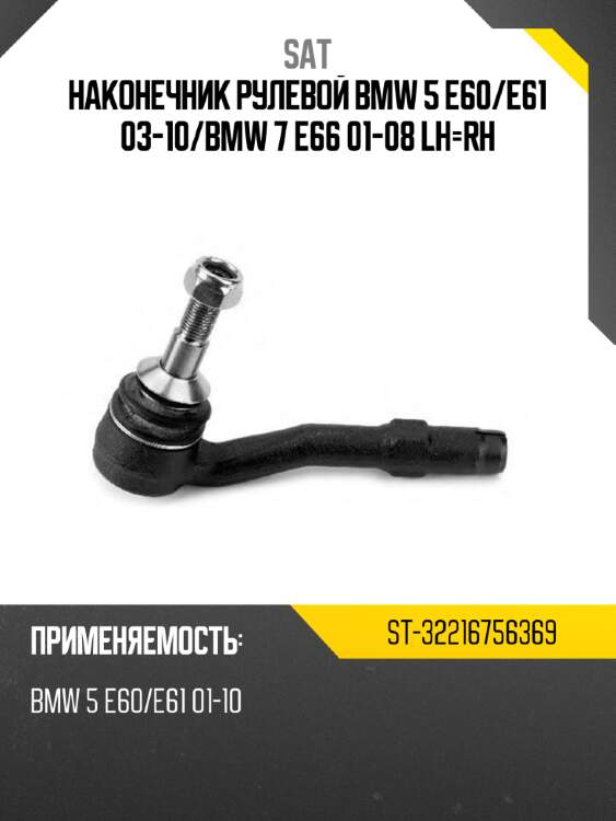 Наконечник рулевой bmw 5 e60 sat st-32216756369
