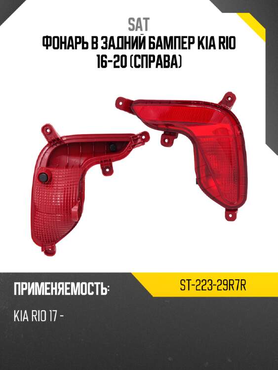 Фонарь в задний бампер kia rio 16-20 справа sat st-223-29r7r