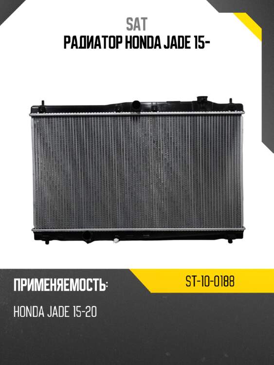 Радиатор honda jade 15- sat st-10-0188