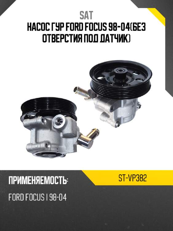 Насос гур ford focus 98-04без отверстия под датчик sat st-vp382