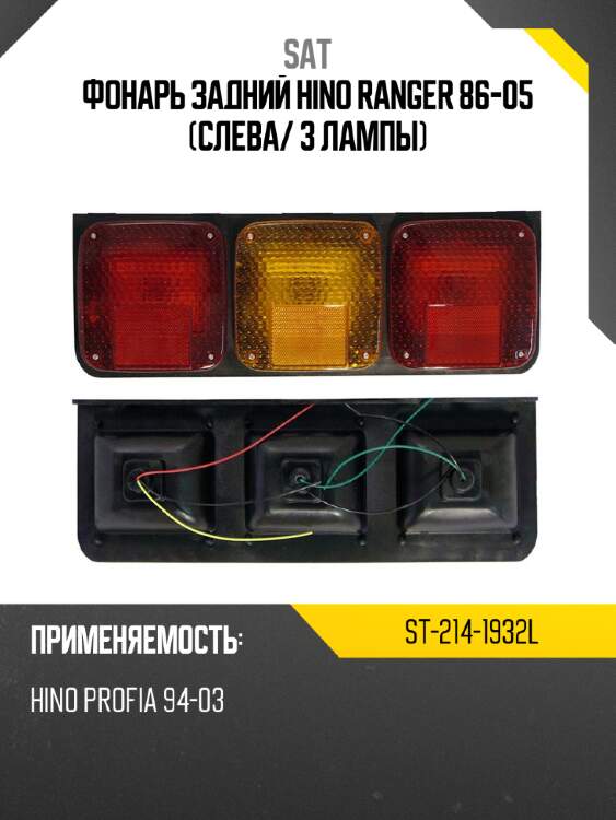 Фонарь задний hino ranger 86-05 слева sat st-214-1932l