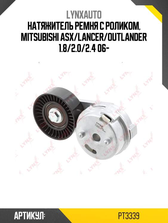 Ролик-натяжитель ремня навесного оборудования volga lynxauto pt3339
