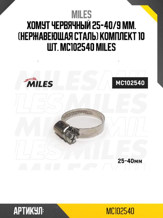 Хомут червячный 25-40/9 мм. (нержавеющая сталь) комплект 10 шт. mc102540 miles