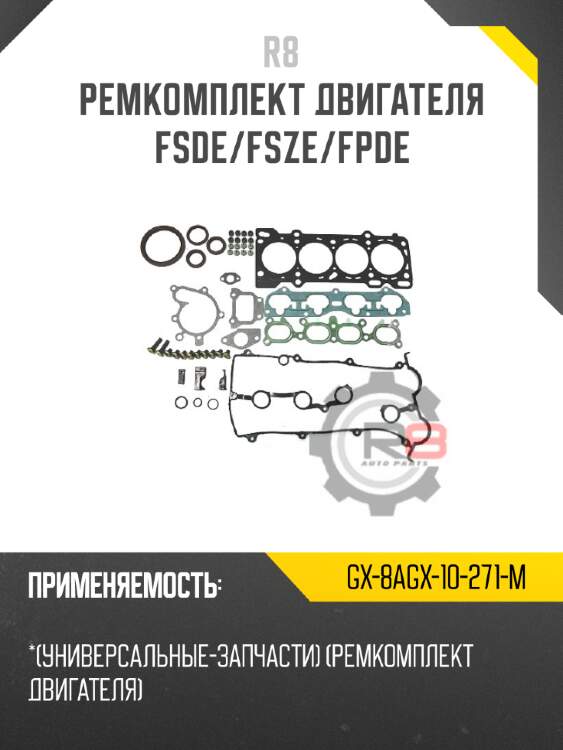 Ремкомплект двигателя fsde/fsze/fpde