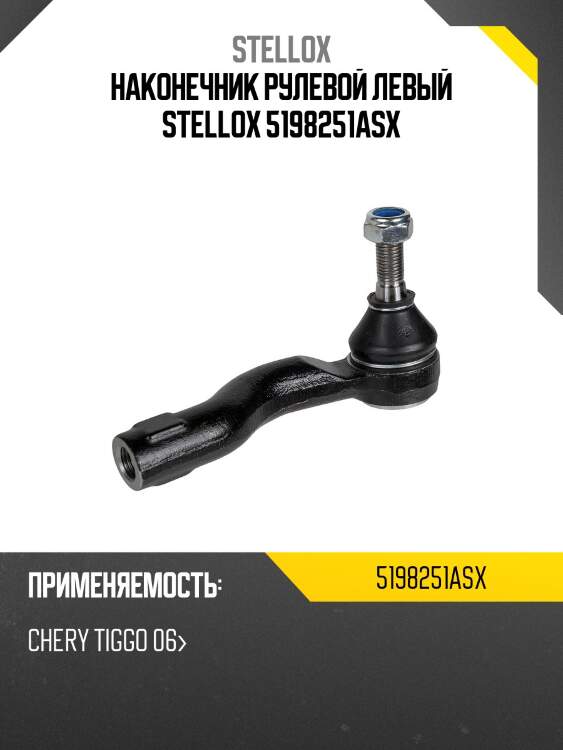 Наконечник рулевой левый, chery tiggo 06-