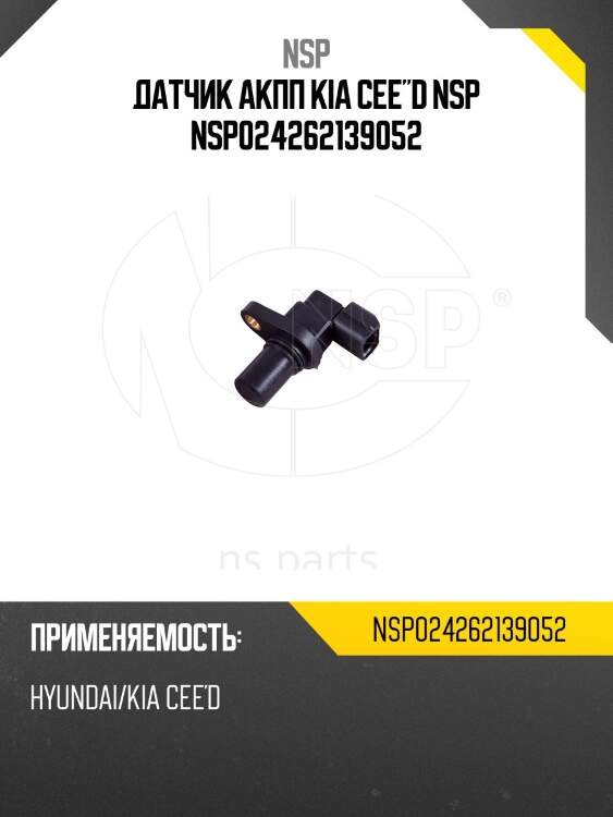 Датчик акпп kia cee"d nsp nsp024262139052