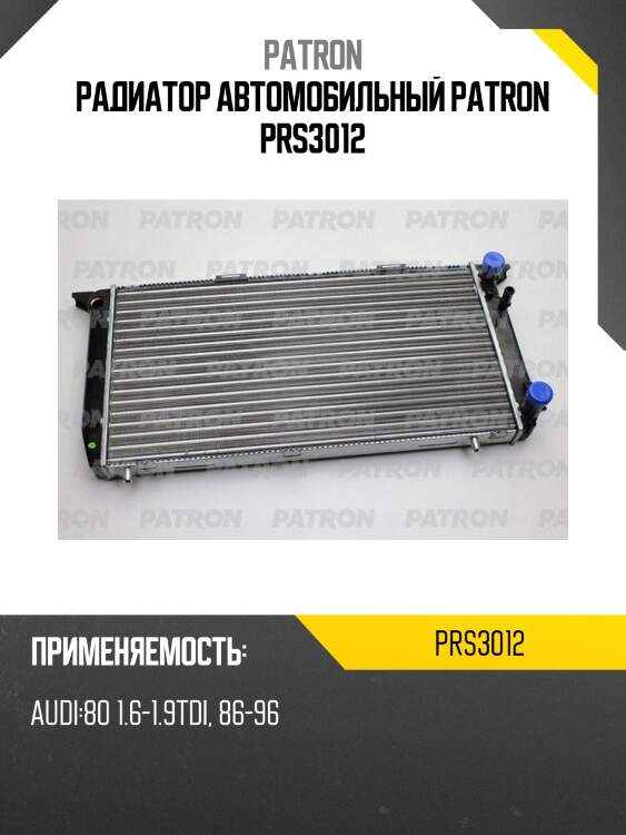 Радиатор автомобильный patron prs3012