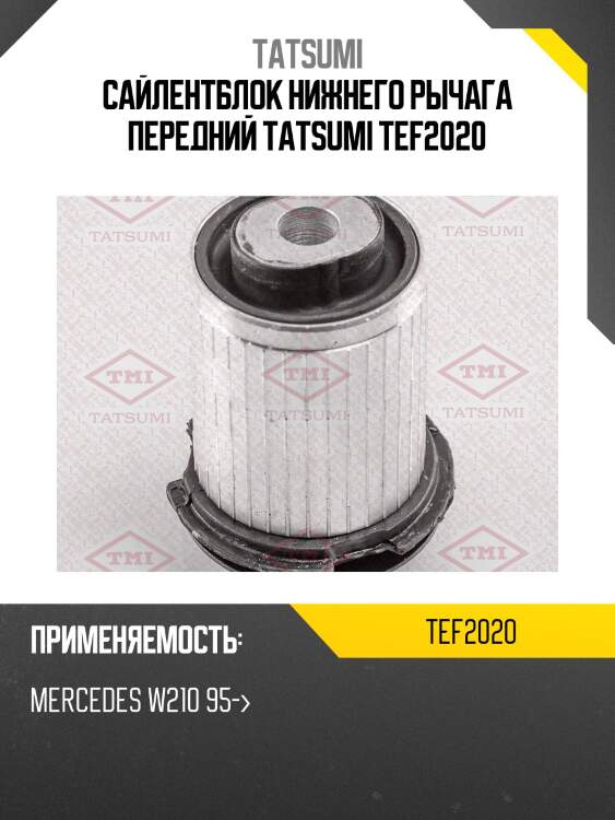 Сайлентблок нижнего рычага передний tatsumi tef2020