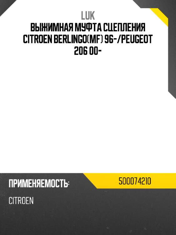 Выжимная муфта сцепления citroen berlingomf 96- luk 500074210