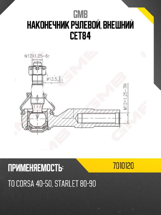 Наконечник рулевой toyota 07010120