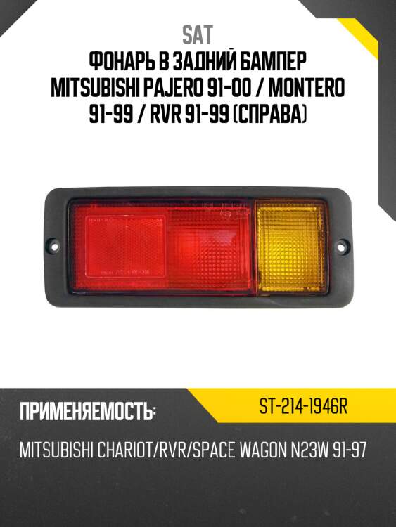 Фонарь в задний бампер mitsubishi pajero 91-00  sat st-214-1946r