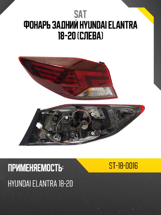 Фонарь задний hyundai elantra 18-20 слева sat st-18-0016