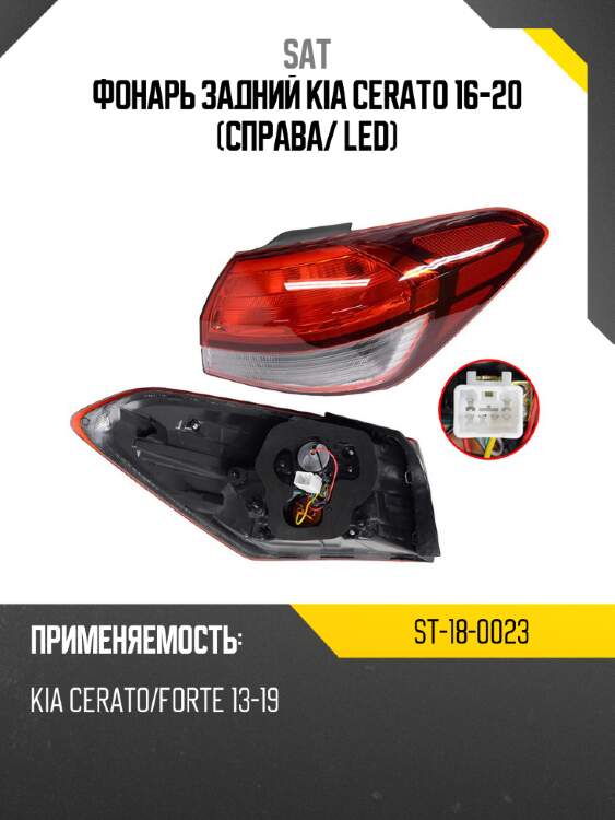 Фонарь задний kia cerato 16-20 справа sat st-18-0023