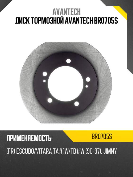 Диск тормозной avantech br0705s