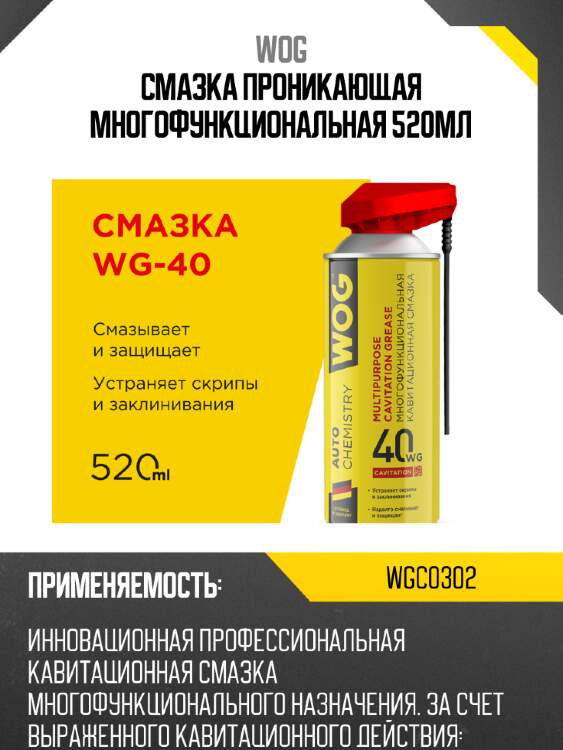 Смазка проникающая многофункциональная 520мл wog wgc0302