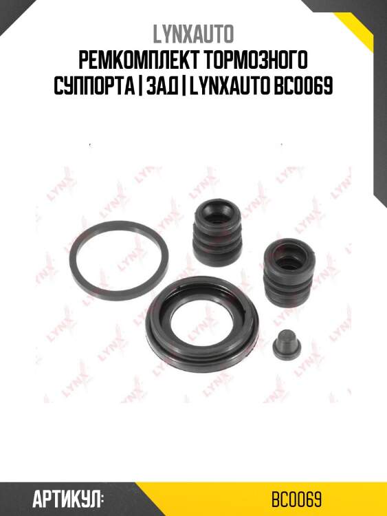 Ремкомплект тормозного суппорта | зад | lynxauto bc0069