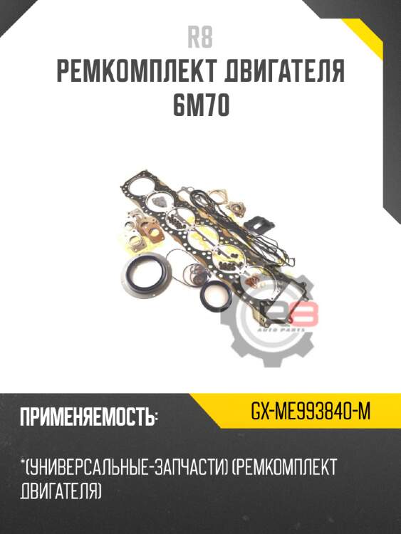 Ремкомплект двигателя 6m70 r8 gx-me993840-m