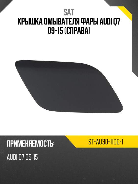 Крышка омывателя фары audi q7 09-15 справа sat st-au30-110c-1