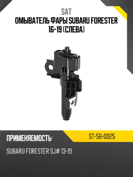 Омыватель фары subaru forester 16-19 слева sat st-56-0025