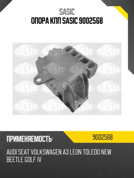 Опора кпп sasic 9002568