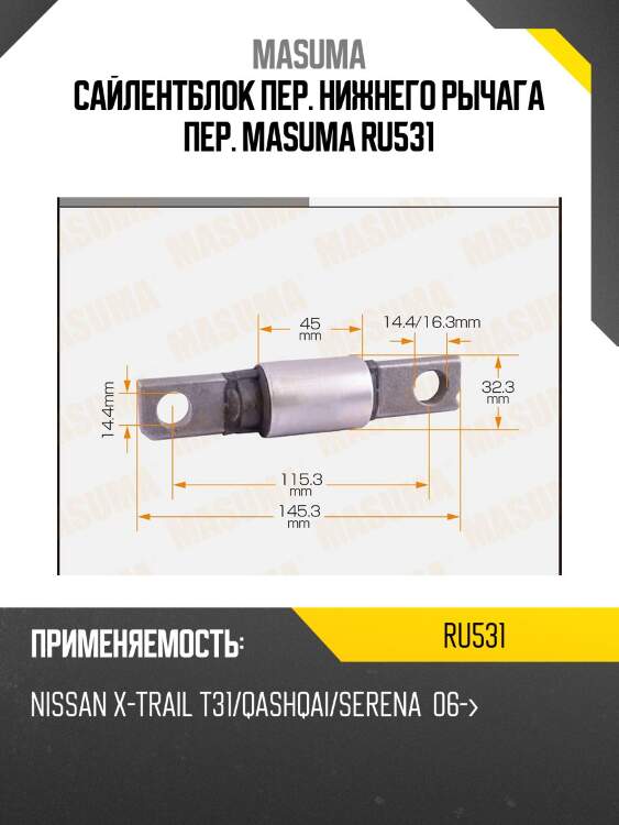 Сайлентблок пер. нижнего рычага пер. masuma ru531