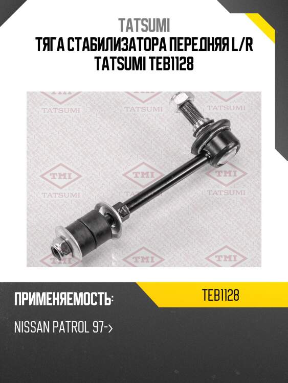 Тяга стабилизатора передняя l/r tatsumi teb1128
