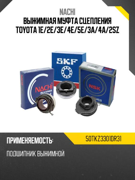 Выжимная муфта сцепления toyota 1e nachi 50tkz3301dr31